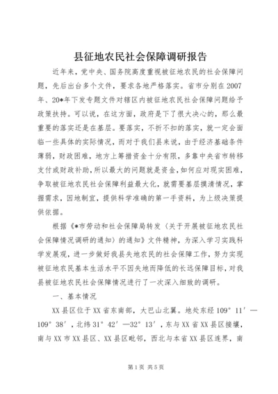 县征地农民社会保障调研报告.docx