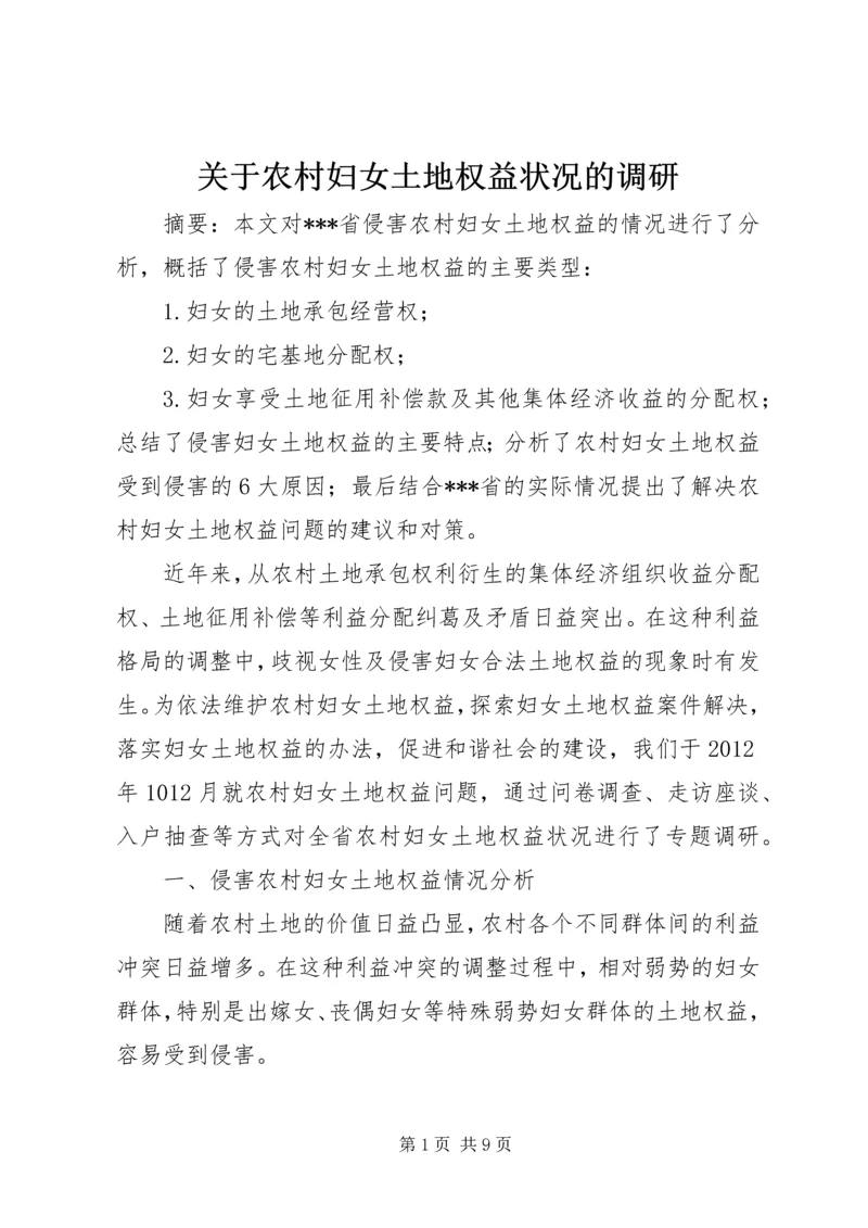 关于农村妇女土地权益状况的调研 (2).docx