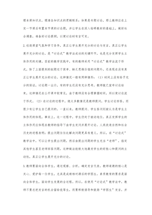讨论式教学法在政治课堂教学中的有益尝试.docx