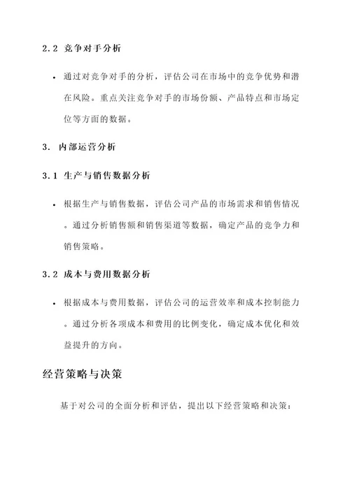 公司年度经营分析方案