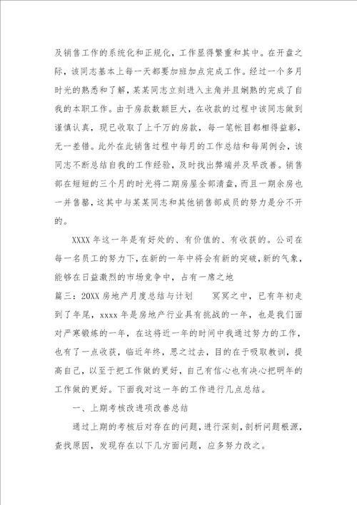 2022房地产月度总结与计划精选5篇