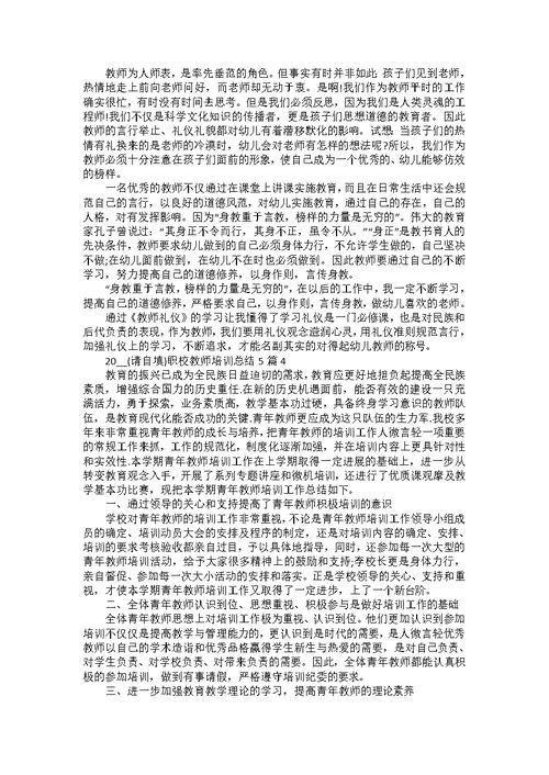 职业教师培训总结1000字5篇范文