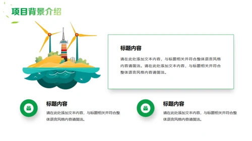 新能源项目计划书通用PPT模板