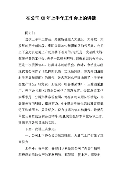 在公司XX年上半年工作会上的讲话