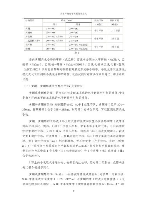 天然产物化学课程论文-香椿叶中槲皮素的提取分离与鉴定.docx