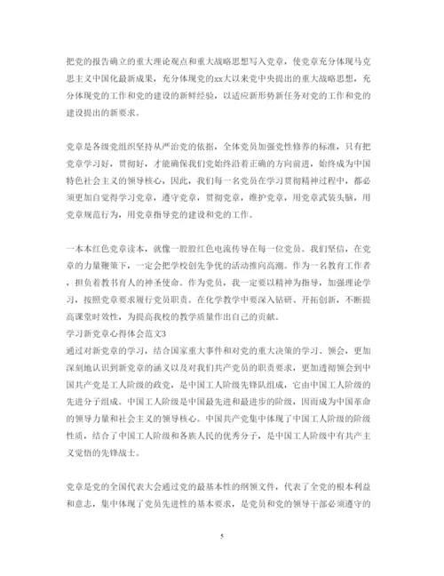精编学习新党章心得体会范文.docx