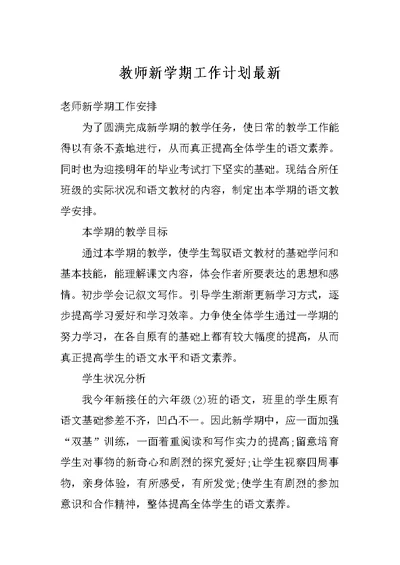 教师新学期工作计划最新