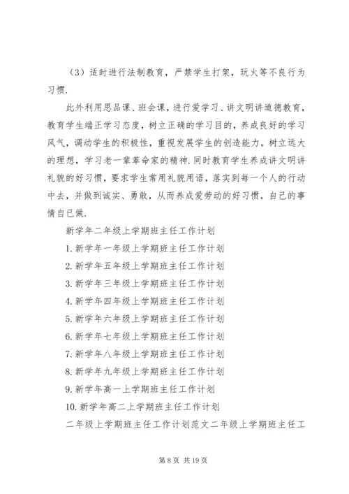 二年级上学期班主任工作计划4篇.docx