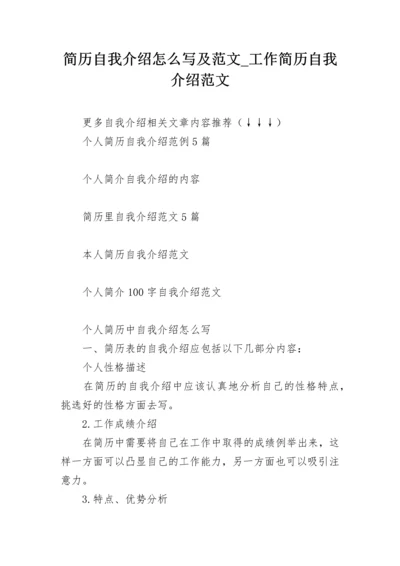 简历自我介绍怎么写及范文_工作简历自我介绍范文.docx