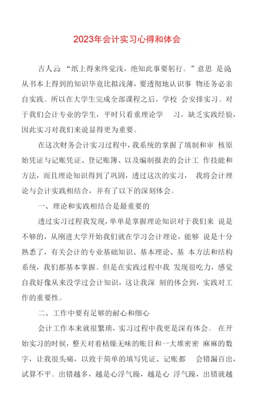 2023年会计实习心得体会和体会两篇.docx