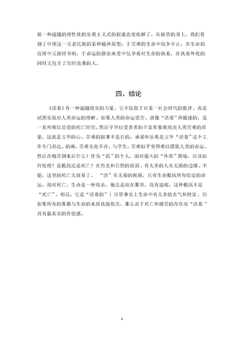 （汉语言文学）浅析余华《活着》中的生命意义(隆重).docx