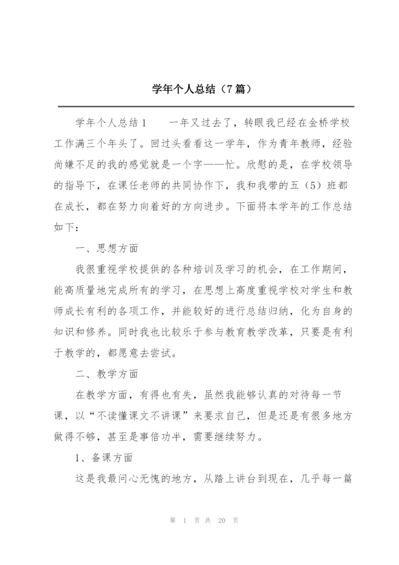 学年个人总结（7篇）.docx