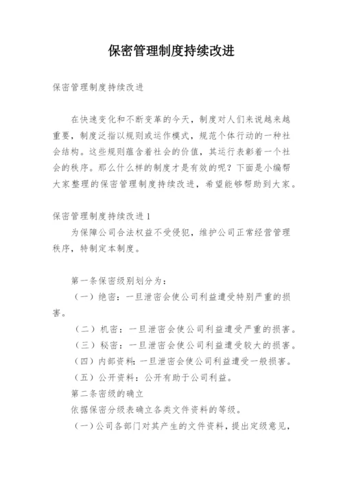 保密管理制度持续改进.docx