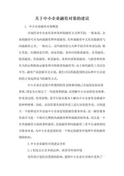 关于中小企业融资对策的建议