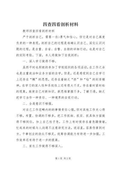 四查四看剖析材料 (5).docx