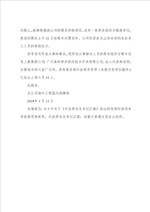 外派劳务关书记汇报