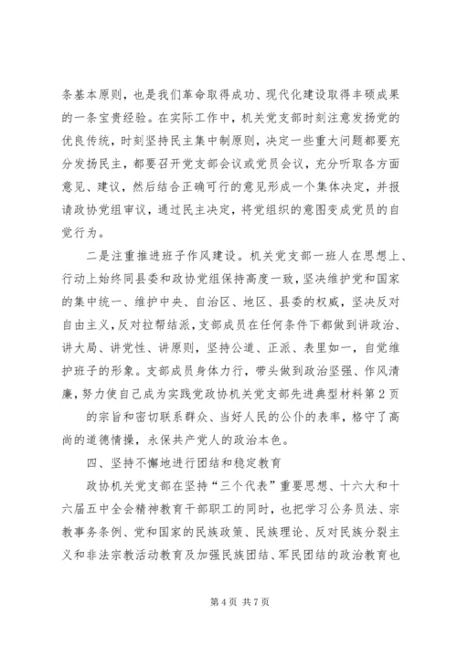 政协机关党支部先进典型材料 (3).docx