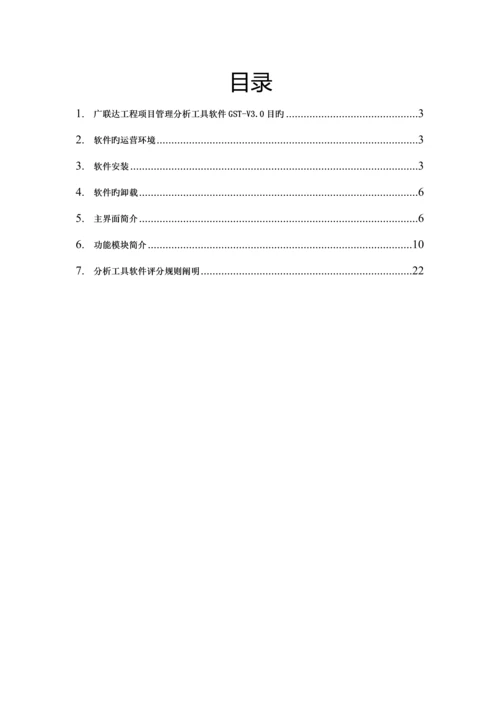 广联达关键工程专项项目管理分析工具软件GSTV用户操作标准手册.docx