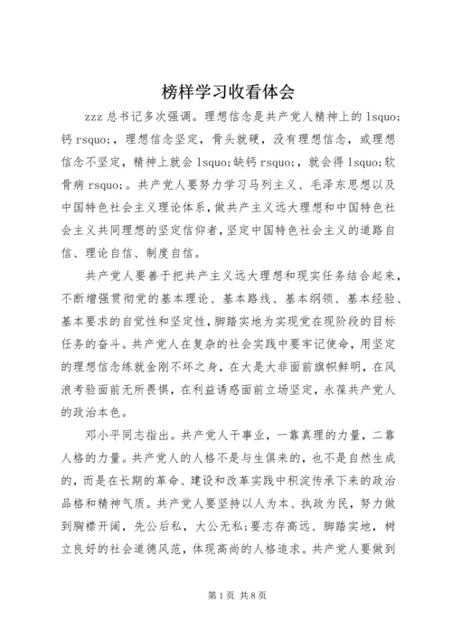 榜样学习收看体会.docx