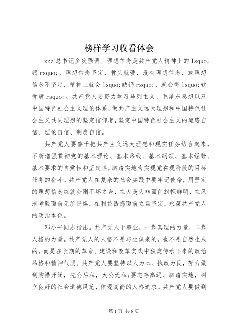 榜样学习收看体会.docx