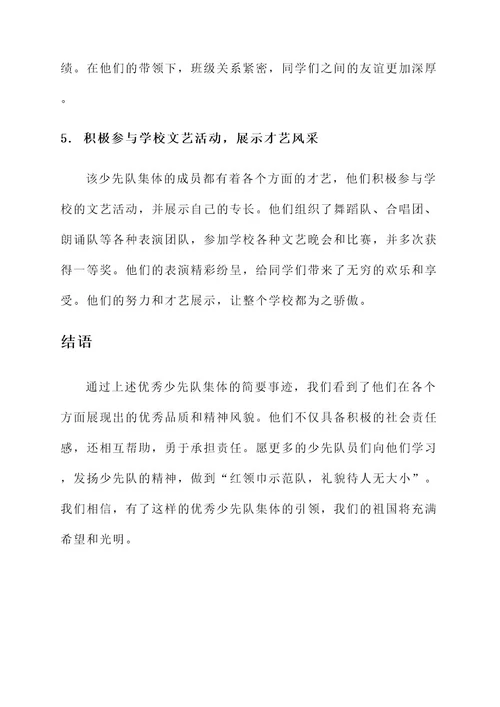优秀少先队集体简要事迹