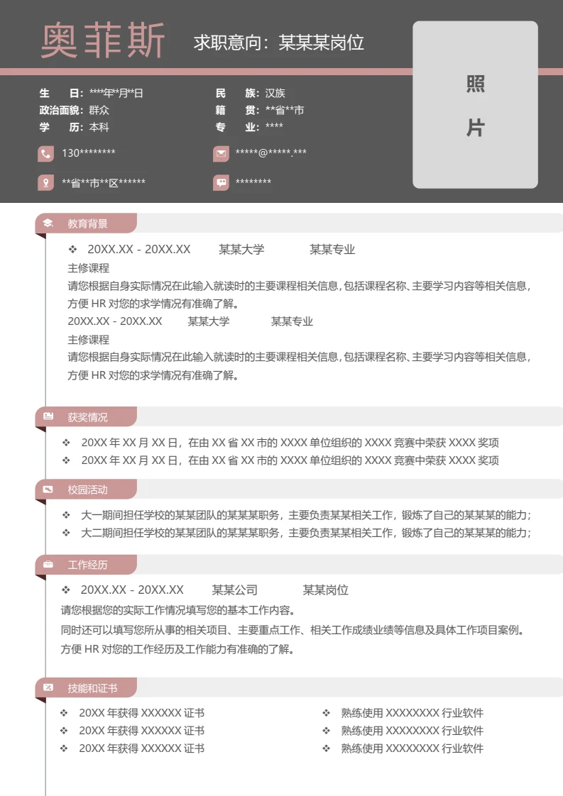 单页商务沉稳简约个人求职应聘通用word简历模板