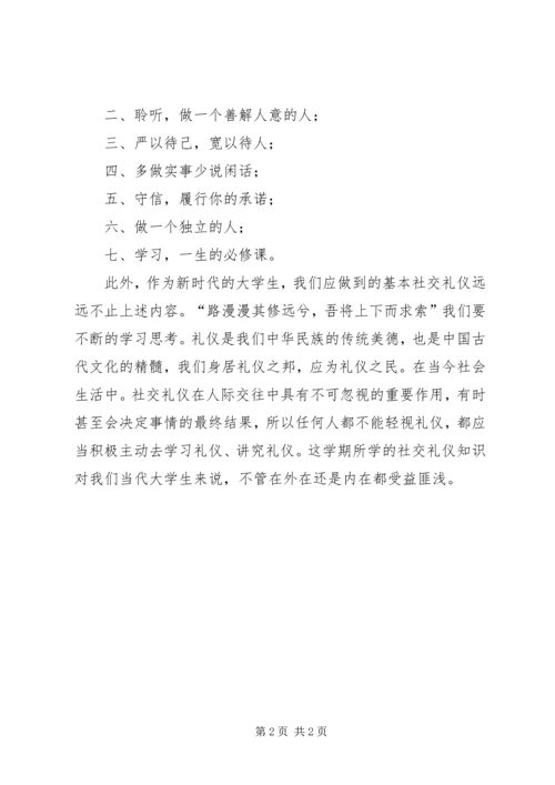 学习《社交礼仪》的心得体会.docx