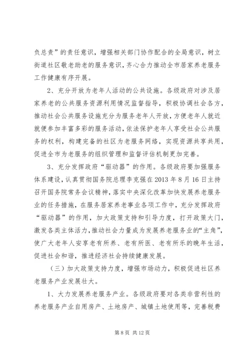 关于对市城市居家养老现状问题及对策调研报告.docx