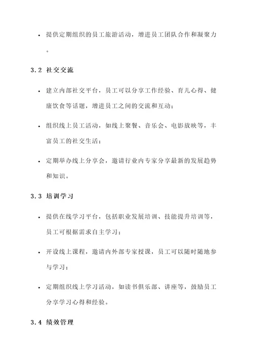 特色线上员工服务方案