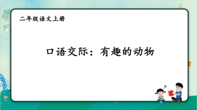 【名师课件】部编版语文二年级上册 口语交际：有趣的动物 课件