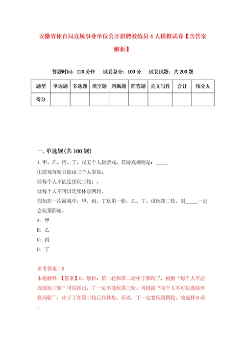 安徽省体育局直属事业单位公开招聘教练员4人模拟试卷含答案解析7