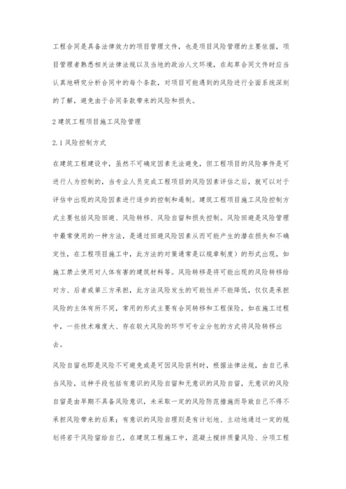 建筑工程项目施工风险管理分析丁前勇.docx