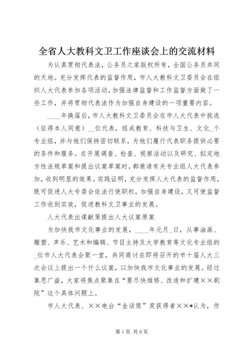 全省人大教科文卫工作座谈会上的交流材料.docx