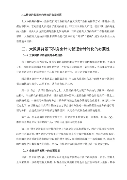 大数据时代下财务会计向管理会计转型的对策研究.docx