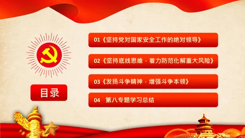 学习谈治国理政第三卷第八专题底线思维PPT党课党校