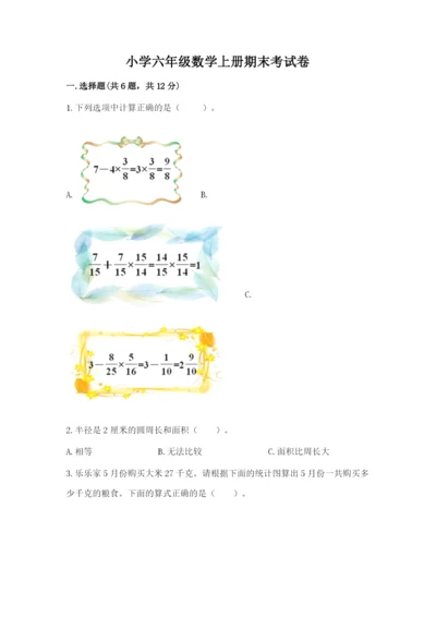 小学六年级数学上册期末考试卷（各地真题）word版.docx