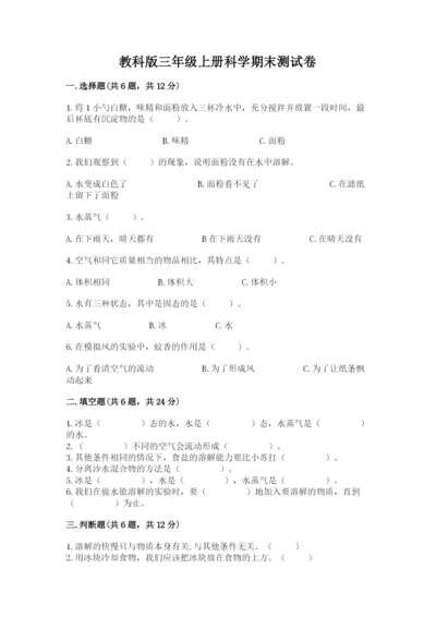 教科版三年级上册科学期末测试卷含答案下载.docx