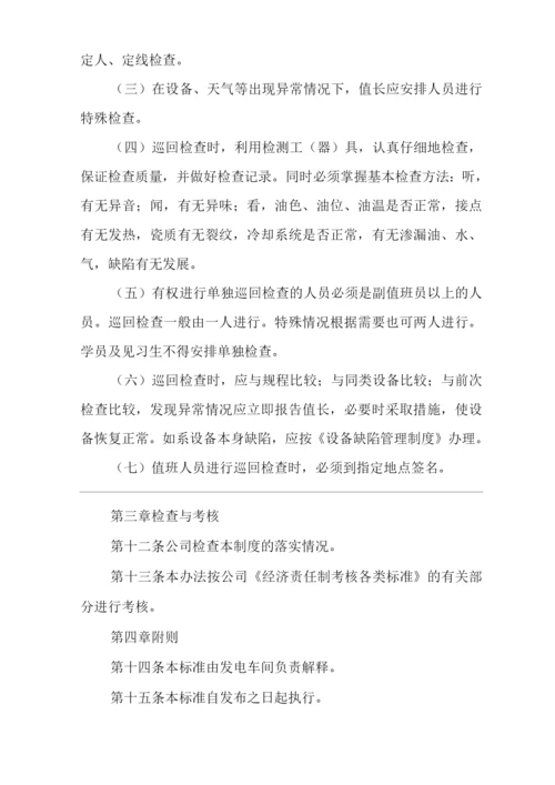 公司设备巡回检查制度.docx