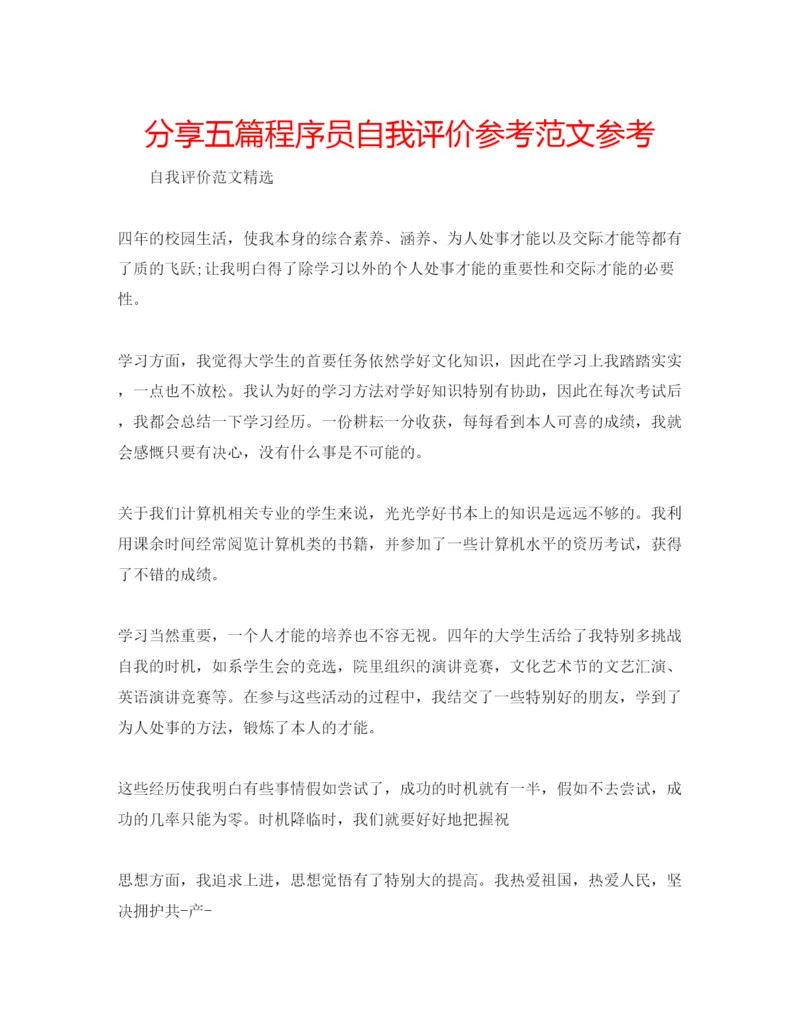 精编分享五篇程序员自我评价参考范文参考.docx