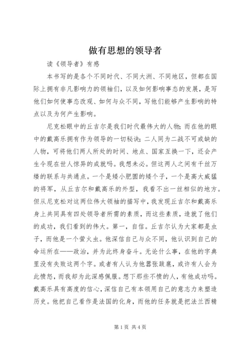 做有思想的领导者 (5).docx