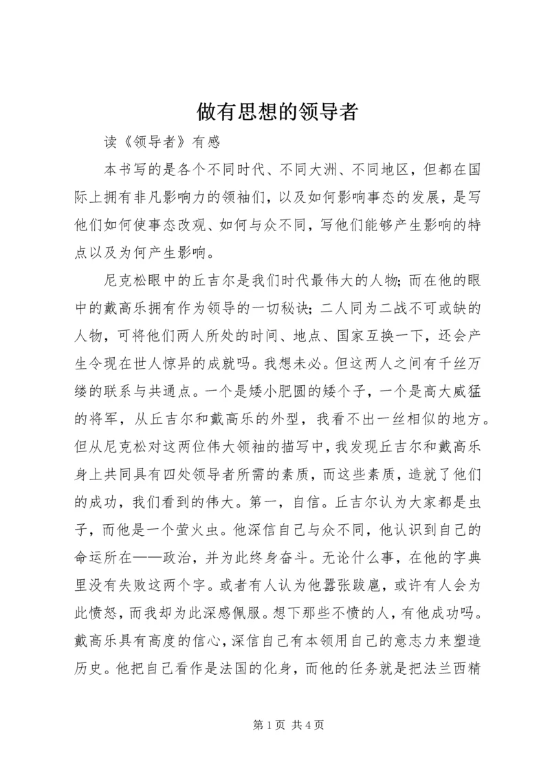 做有思想的领导者 (5).docx