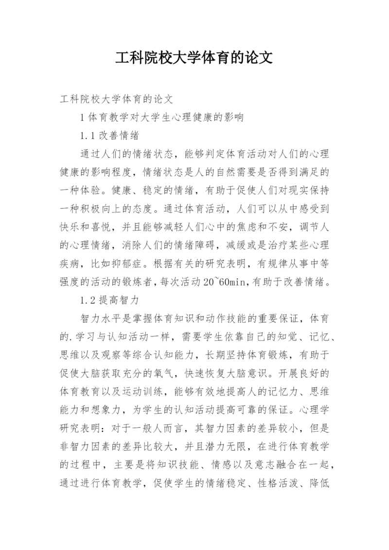 工科院校大学体育的论文.docx