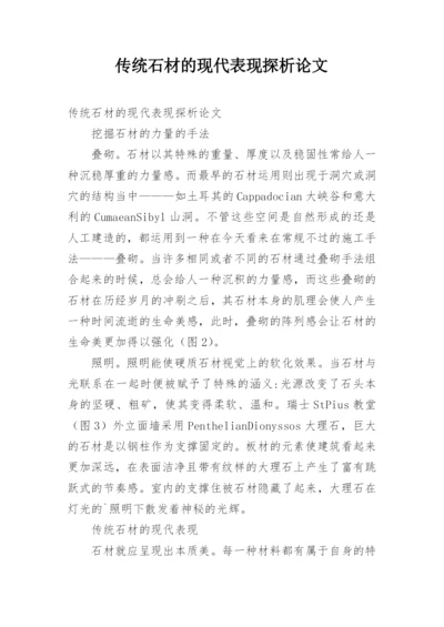 传统石材的现代表现探析论文.docx