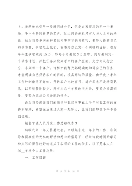 销售管理人员月度工作总结报告.docx