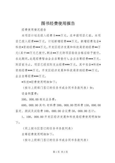 图书经费使用报告 (3).docx