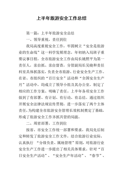 上半年旅游安全工作总结范文