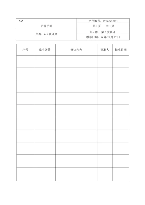 2022年汽车检测检验机构质量手册全册.docx