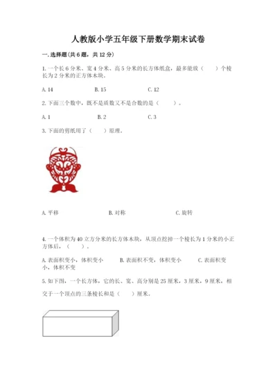 人教版小学五年级下册数学期末试卷含答案（典型题）.docx