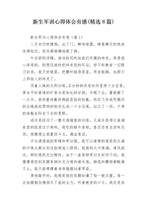 新生军训心得体会有感(精选8篇).docx