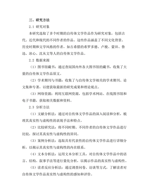 自传体文学中的真实性与虚构